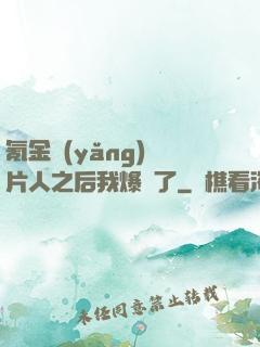 氪金養(yǎng)紙片人之后我爆紅了