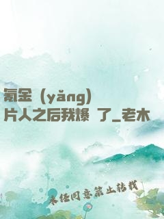 氪金養(yǎng)紙片人之后我爆紅了