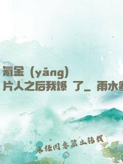 氪金養(yǎng)紙片人之后我爆紅了
