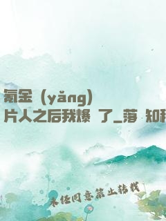 氪金養(yǎng)紙片人之后我爆紅了