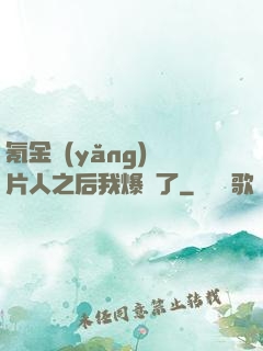氪金養(yǎng)紙片人之后我爆紅了