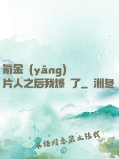 氪金養(yǎng)紙片人之后我爆紅了
