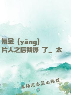 氪金養(yǎng)紙片人之后我爆紅了