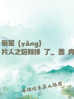 氪金養(yǎng)紙片人之后我爆紅了