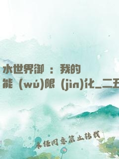 水世界御獸：我的寵獸能無(wú)限進(jìn)化