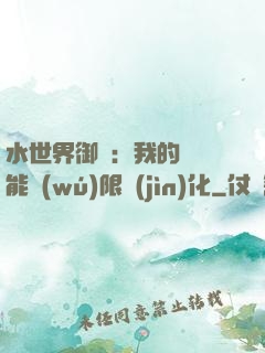 水世界御獸：我的寵獸能無(wú)限進(jìn)化