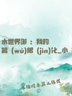 水世界御獸：我的寵獸能無(wú)限進(jìn)化