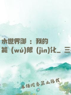 水世界御獸：我的寵獸能無(wú)限進(jìn)化