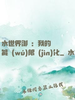 水世界御獸：我的寵獸能無(wú)限進(jìn)化