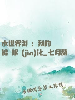 水世界御獸：我的寵獸能無限進(jìn)化