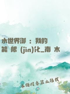 水世界御獸：我的寵獸能無限進(jìn)化