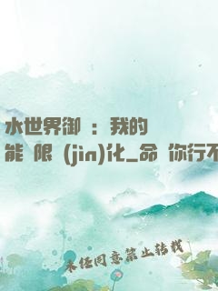 水世界御獸：我的寵獸能無限進(jìn)化