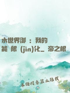 水世界御獸：我的寵獸能無限進(jìn)化