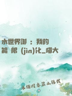 水世界御獸：我的寵獸能無限進(jìn)化