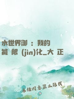 水世界御獸：我的寵獸能無限進(jìn)化