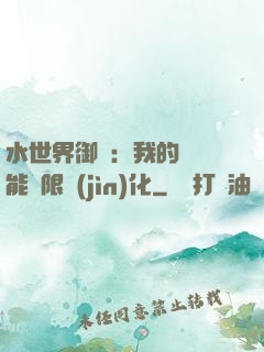水世界御獸：我的寵獸能無限進(jìn)化
