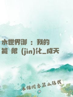 水世界御獸：我的寵獸能無限進(jìn)化