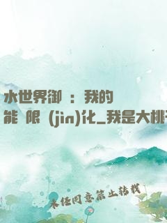 水世界御獸：我的寵獸能無限進(jìn)化