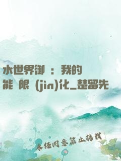 水世界御獸：我的寵獸能無限進(jìn)化