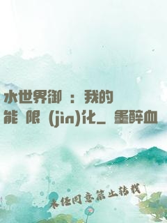 水世界御獸：我的寵獸能無限進(jìn)化