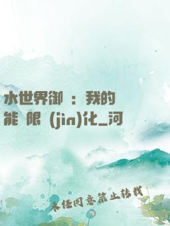 水世界御獸：我的寵獸能無限進(jìn)化