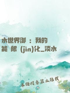水世界御獸：我的寵獸能無限進(jìn)化