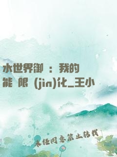 水世界御獸：我的寵獸能無限進(jìn)化