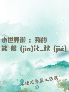 水世界御獸：我的寵獸能無限進(jìn)化