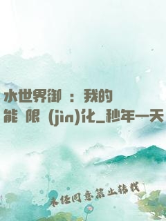 水世界御獸：我的寵獸能無限進(jìn)化