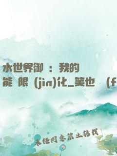 水世界御獸：我的寵獸能無限進(jìn)化