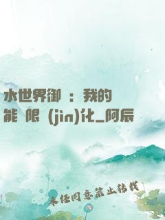 水世界御獸：我的寵獸能無限進(jìn)化