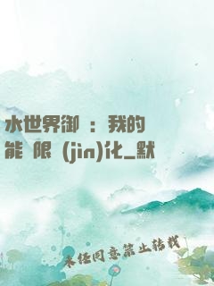 水世界御獸：我的寵獸能無限進(jìn)化