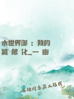 水世界御獸：我的寵獸能無限進化