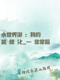 水世界御獸：我的寵獸能無限進化