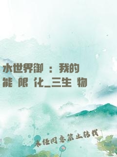 水世界御獸：我的寵獸能無限進化