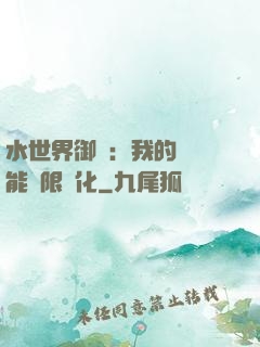 水世界御獸：我的寵獸能無限進化