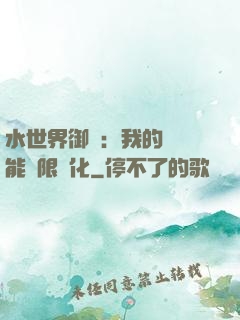 水世界御獸：我的寵獸能無限進化