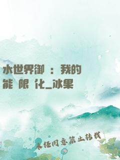水世界御獸：我的寵獸能無限進化