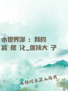水世界御獸：我的寵獸能無限進化