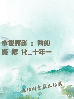 水世界御獸：我的寵獸能無限進化