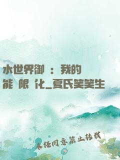 水世界御獸：我的寵獸能無限進化