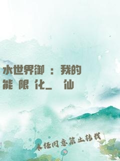 水世界御獸：我的寵獸能無限進化