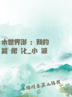 水世界御獸：我的寵獸能無限進化
