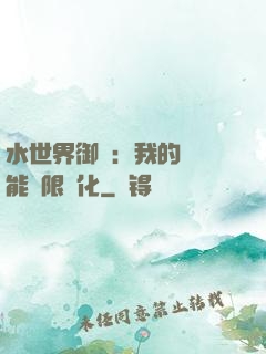 水世界御獸：我的寵獸能無限進化