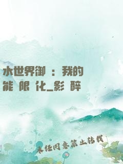 水世界御獸：我的寵獸能無限進化