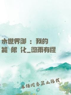 水世界御獸：我的寵獸能無限進化