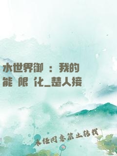 水世界御獸：我的寵獸能無限進化