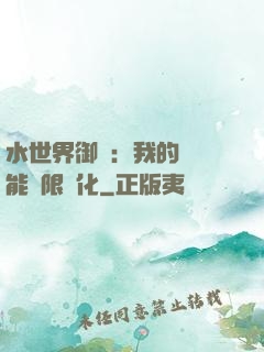 水世界御獸：我的寵獸能無限進化