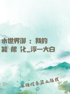 水世界御獸：我的寵獸能無限進化