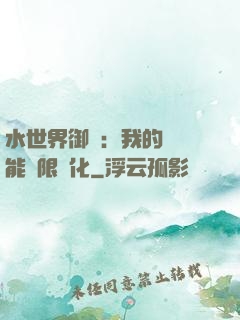 水世界御獸：我的寵獸能無限進化
